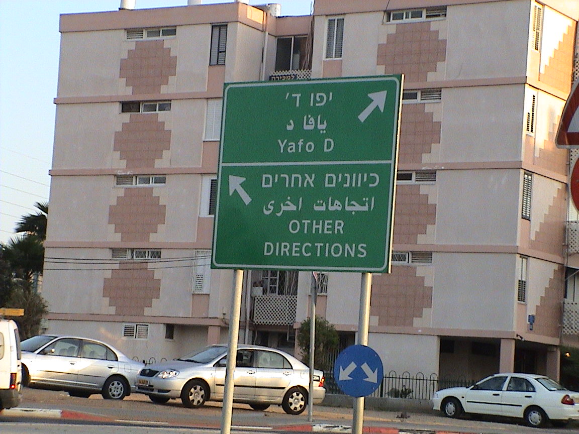 israeli traffic sign.jpg